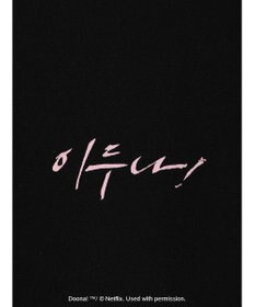 Green Parks ●ＤＯＯＮＡ！　ロゴｐｔスウェット