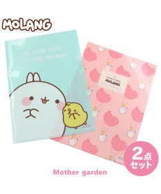 Mother garden 【2/15(日)で販売終了】 マザーガーデン MOLANG モラン クリアファイル 2枚セット ≪YEAH柄・バルーン柄≫