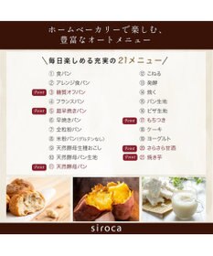 YAMATO テーブル＆キッチン 【siroca】おうちベーカリーベーシック  ホワイト  SB-1D251(W)