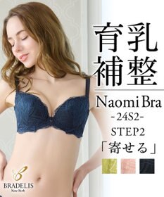BRADELIS New York 【BRADELIS New York / 育乳補整ブラ・STEP2 寄せる】ナオミステップ2ブラ24S2