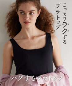 WACOAL カップ付きインナー 【ハグするブラトップ】 肌にとけこむフィット感 バストの立体感をキープ 洗濯機洗い(ネット使用)可能 レディース CLB759 /ワコール