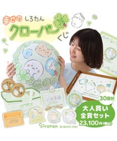 しろたん 幸せのクローバーくじ （全賞入り30回分 大人買いセット 