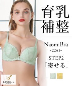 BRADELIS New York / 育乳ブラ・STEP2 寄せる】 ナオミステップ2ブラ