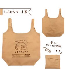 Mother garden しろたん ポケット付きエコバッグ 《しろたんマート・茶色》 単品