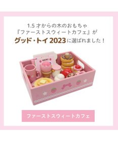 Mother garden 1.5歳からの木のおもちゃ マザーガーデン ファースト スウィートカフェリボン