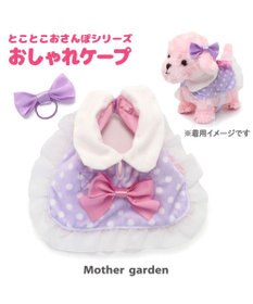 Mother garden とことこお散歩シリーズ わんちゃん用 お洋服 《おしゃれケープ》