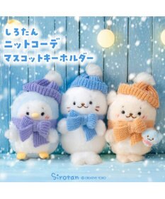 Mother garden しろたん ニットコーデ キーホルダー 《らっこいぬ》 単品