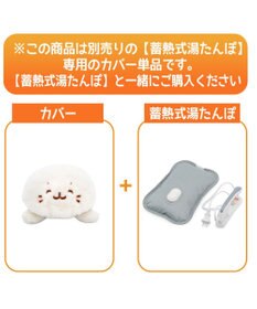 Mother garden しろたん 湯たんぽカバー 《にっこり》 単品