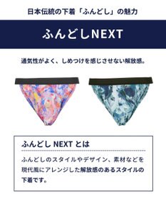 WACOAL MEN WACOAL MEN ブリーフ ふんどしスタイル 【ふんどしNEXT】 締めつけにくい 通気性がよい 前閉じ 下着 メンズ WF4039 /ワコールメン