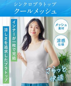 Wing カップ付きタンクトップ ラクしてきれい 汗取り付き ひんやり涼しい 【シンクロブラトップ クールメッシュタイプ】 春 夏 ET1141 ウイング／ワコール