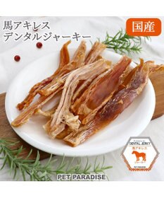 PET PARADISE 馬アキレス デンタル ジャーキー 100g 国産