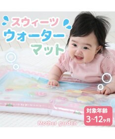 Mother garden マザーガーデン スウィーツ ウォーターマット ベビーウォータープレイマット