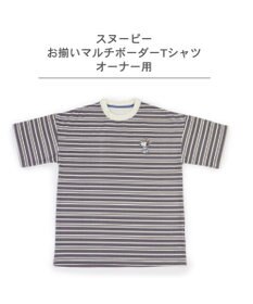 PET PARADISE スヌーピー  お揃いＴシャツ オーナー用 《マルチボーダー》