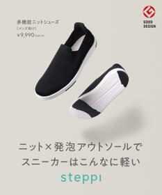 steppi 【撥水/抗菌防臭】多機能ニットシューズ（ウィメンズ向け）