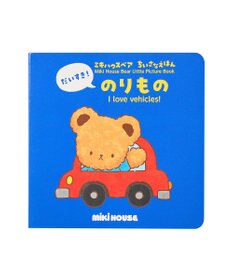 MIKI HOUSE HOT BISCUITS 【ミキハウスベア ちいさなえほん】だいすき！のりもの