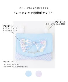 ANY KIDS シャラシャラ移動ポケット