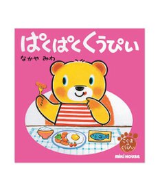 MIKI HOUSE HOT BISCUITS くうぴい絵本ギフトセット【BOX付き】