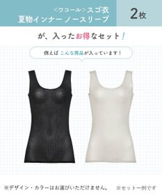 WACOAL 【スゴ衣】 夏物インナー ノースリーブ2枚セット CLB002 /ワコール