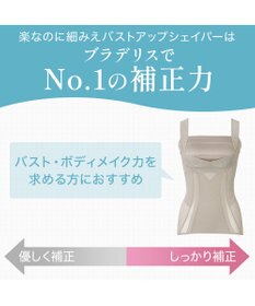 BRADELIS New York 【BRADELIS NewYork peace】　楽なのに細みえバストアップシェイパー