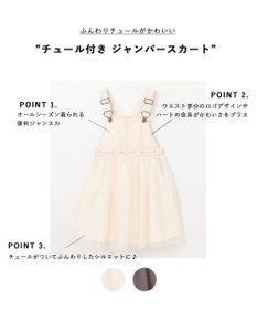 ANY KIDS チュール付き ジャンパースカート