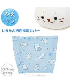 Mother garden しろたん 抱き枕55ｃｍ用 クールパジャマ 《のんびり柄》