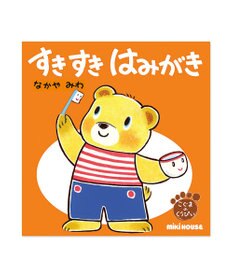MIKI HOUSE HOT BISCUITS すきすき　はみがき(テーマ:はみがき)