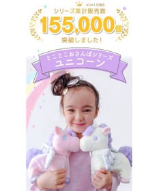 Mother garden  マザーガーデン とことこおさんぽシリーズ ユニコーン 《クリーム》