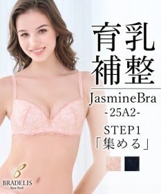 BRADELIS New York 【BRADELIS New York / 育乳補整ブラ・STEP1 集める】ジャスミンステップ1ブラ25A2