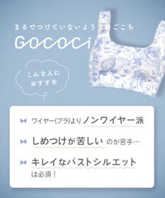 WACOAL 【GOCOCi ゴコチ】 ノンワイヤー ハーフトップ まるでつけていないような着ごこち フラット仕上げ ホックなし ブラトップ レディース CGG534 /ワコール