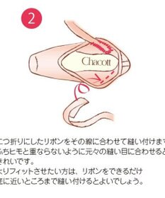Chacott トゥリボン　幅22mm（1足分）
