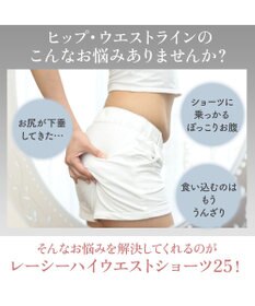 BRADELIS New York 【カヤビューティーラボ】レーシーハイウエストショーツ25 深め ハイウエスト お腹すっきり 補正 補整下着