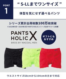 WACOAL MEN ボクサーパンツ【PANTS HOLIC X】ワンサイズ(S-LL) フロント快適Xマチ 立体成型 GT3482 /ブロス