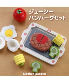 Mother garden マザーガーデン 木製 ままごとセット ジューシーハンバーグセット