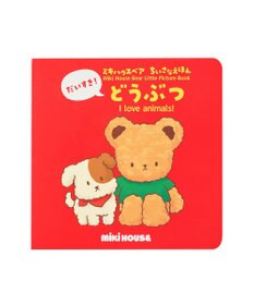 MIKI HOUSE HOT BISCUITS 【ミキハウスベア ちいさなえほん】だいすき！どうぶつ