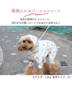 PET PARADISE ペットパラダイス 足付きレインコート《いちご柄》 小型犬