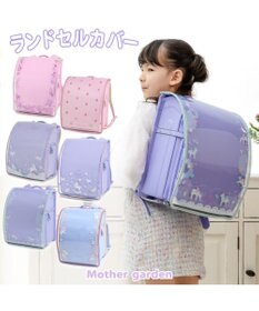 Mother garden マザーガーデン ユニコーン ランドセルカバー 《フラワー柄 》