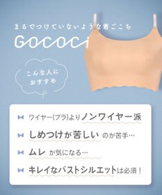 WACOAL 【GOCOCi ゴコチ】 ノンワイヤー ハーフトップ 伸びのよい素材を使用 ムレにくく快適 フラット仕上げ ホックなし ブラトップ レディース CGG220 /ワコール