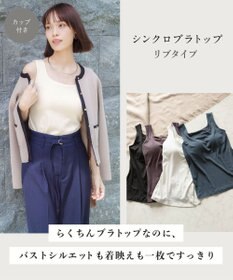Wing カップ付きタンクトップ ラク きれいなバストシルエット 綿混(身生地) 【シンクロブラトップ】 リブタイプ ブラトップ ET1173 ウイング／ワコール