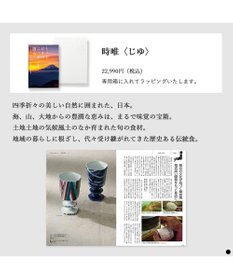 PRESENTERS ROOM とっておきのニッポンを贈る ＜時唯(じゆ)＞