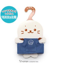 Mother garden しろたん ついてきちゃうしろたん マスコット 着せ替え服 《エプロン》