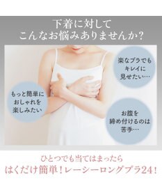 BRADELIS New York 【カヤビューティーラボ】はくだけ簡単!レーシーロングブラ24 ノンワイヤー 補整 ブラジャー 見せブラ ブラトップ