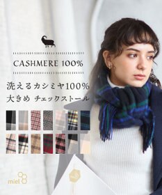 MOONBAT WEB限定【洗える】ミエル (miel) カシミヤ100％ チェックストール