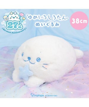  しろたん ゆめいろしろたん ぬいぐるみ 38cm