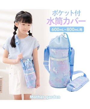  マザーガーデン ユニコーン ポケット付き水筒カバー 《ミルキーウェイ柄》