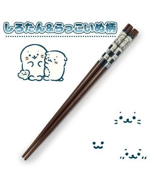  しろたん 木製箸 21㎝《しろたん＆らっこいぬ和柄》