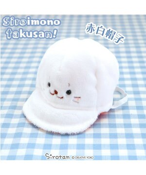  しろたん 白いものたくさんシリーズ 《赤白帽子》 店舗限定