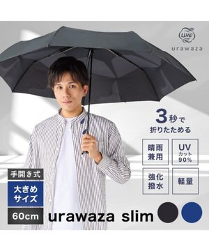  urawaza slim(ウラワザ スリム) 3秒でたためる傘 60cm 大きめ UV