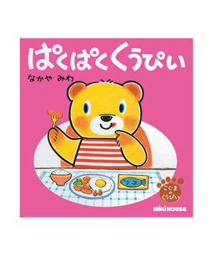  ぱくぱく　くうぴい(テーマ:たべもの)