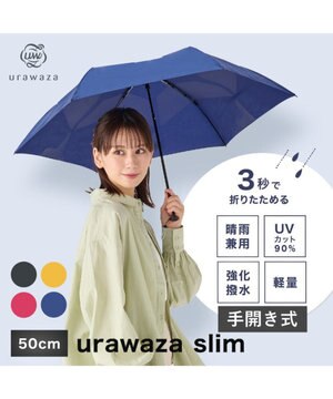  【シリーズ累計本数20万本突破】3秒でたためる傘 urawaza(ウラワザ) 50cm UV