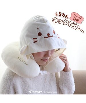  しろたん ネックピロー フード付き